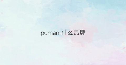 puman什么品牌(puma是什么牌子中文名)
